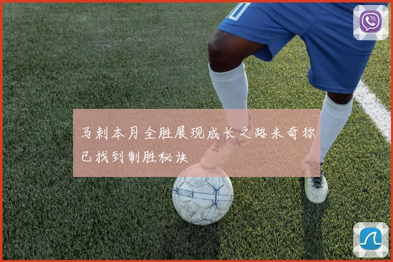 马刺本月全胜展现成长之路米奇称已找到制胜秘诀