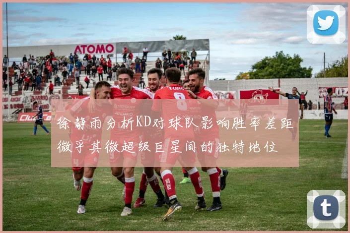 徐静雨分析KD对球队影响胜率差距微乎其微超级巨星间的独特地位