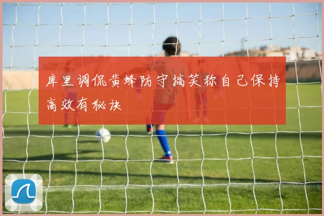 库里调侃黄蜂防守搞笑称自己保持高效有秘诀