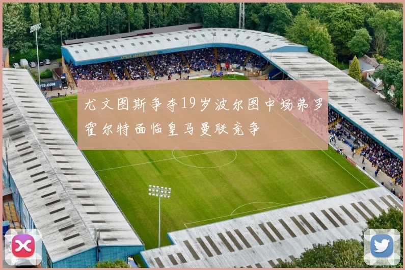 尤文图斯争夺19岁波尔图中场弗罗霍尔特面临皇马曼联竞争