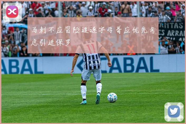马刺不应冒险追逐字母哥应优先考虑引进保罗
