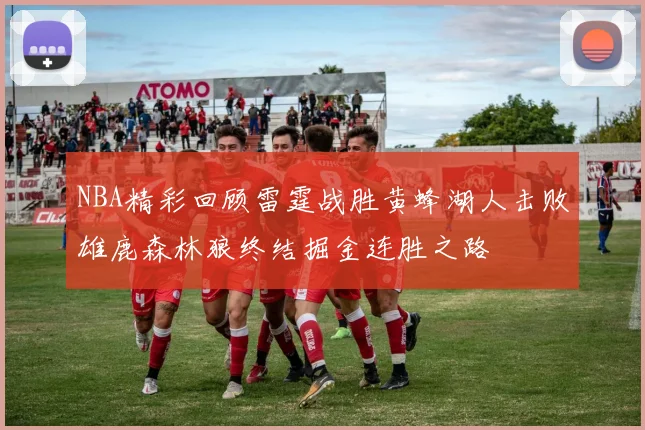 NBA精彩回顾雷霆战胜黄蜂湖人击败雄鹿森林狼终结掘金连胜之路