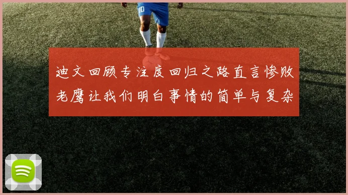 迪文回顾专注度回归之路直言惨败老鹰让我们明白事情的简单与复杂