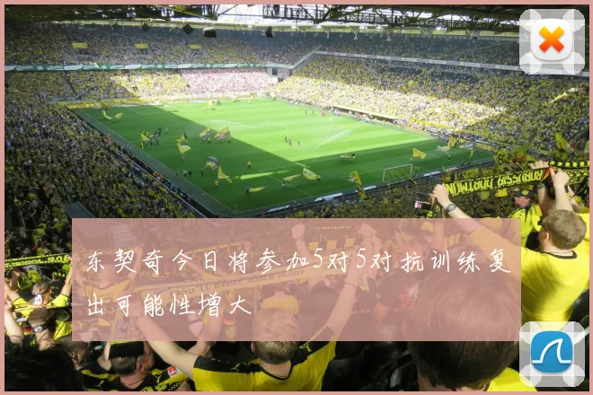 东契奇今日将参加5对5对抗训练复出可能性增大