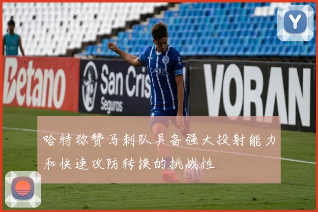 哈特称赞马刺队具备强大投射能力和快速攻防转换的挑战性