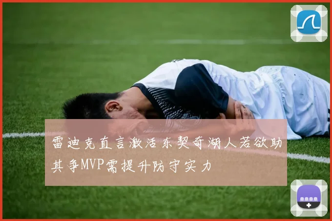 雷迪克直言激活东契奇湖人若欲助其争MVP需提升防守实力